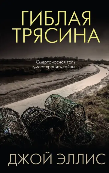 Джой Эллис - Гиблая трясина обложка книги