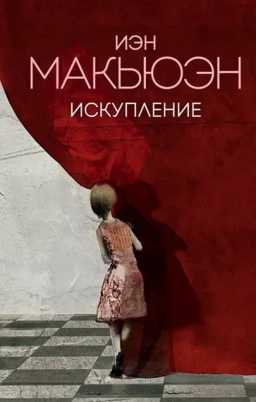 Иэн Макьюэн - Искупление обложка книги