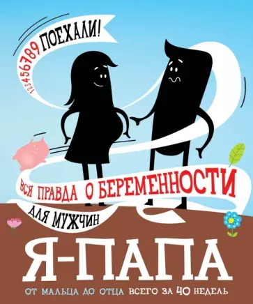Я - папа. Вся правда о беременности для мужчин обложка книги