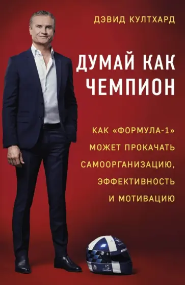Дэвид Култхард - Думай как чемпион. Как "Формула-1" может прокачать самоорганизацию, эффективность и мотивацию Дэвид Култхард - Думай как чемпион. Как "Формула-1" может прокачать самоорганизацию, эффективность и мотивацию обложка книги
