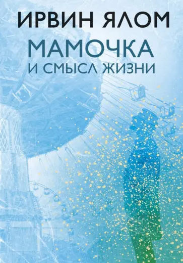Ирвин Ялом - Мамочка и смысл жизни обложка книги