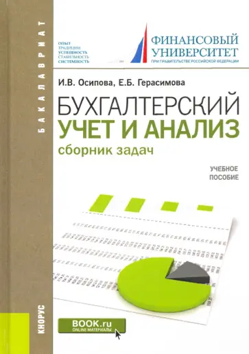 Осипова, Герасимова - Бухгалтерский учет и анализ. Сборник задач. Учебное пособие обложка книги