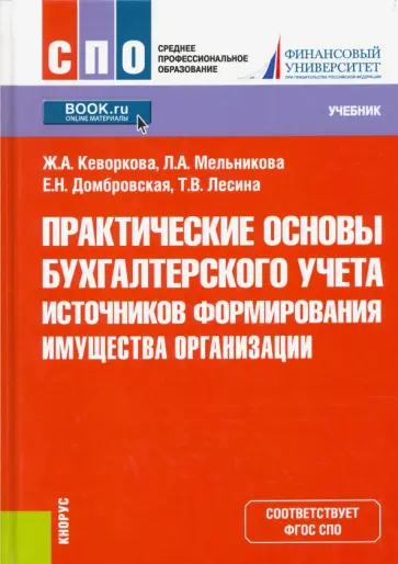 Кеворкова, Домбровская - Практические основы бухгалтерского учета источников формирования имущества организации. Учебник обложка книги