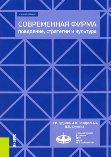 Гудкова, Заздравных - Современная фирма. Поведение, стратегии и культура. Учебное пособие обложка книги