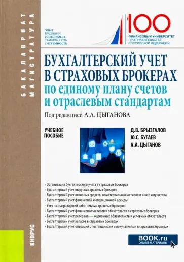 Брызгалов, Цыганов - Бухгалтерский учет в страховых брокерах по единому плану счетов и отраслевым стандартам Брызгалов, Цыганов - Бухгалтерский учет в страховых брокерах по единому плану счетов и отраслевым стандартам обложка книги