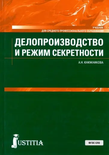 Анна Книжникова - Делопроизводство и режим секретности. Учебник обложка книги