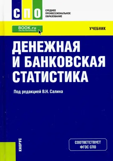 Салин, Попова - Денежная и банковская статистика обложка книги