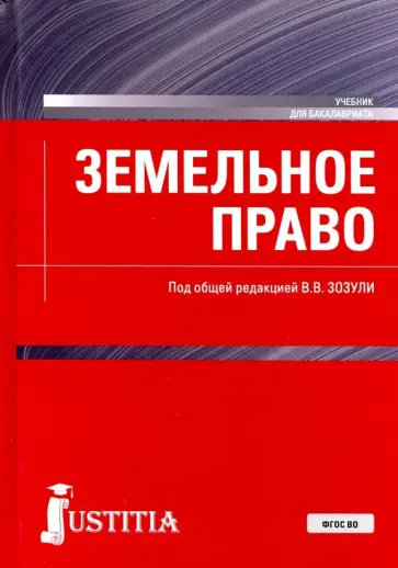 Зозуля, Боголюбов - Земельное право. Учебник. ФГОС ВО Зозуля, Боголюбов - Земельное право. Учебник. ФГОС ВО обложка книги
