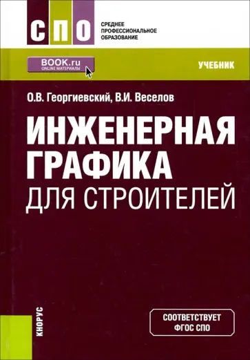 Георгиевский, Веселов - Инженерная графика для строителей. Учебник обложка книги