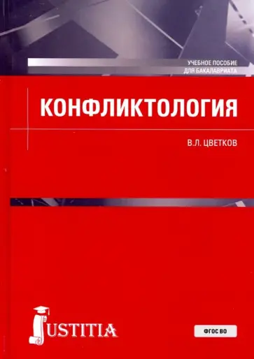 Вячеслав Цветков - Конфликтология. Учебное пособие. ФГОС ВО обложка книги