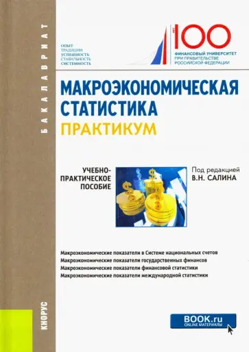 Салин, Шпаковская - Макроэкономическая статистика. Практикум. Учебно-практическое пособие Салин, Шпаковская - Макроэкономическая статистика. Практикум. Учебно-практическое пособие обложка книги