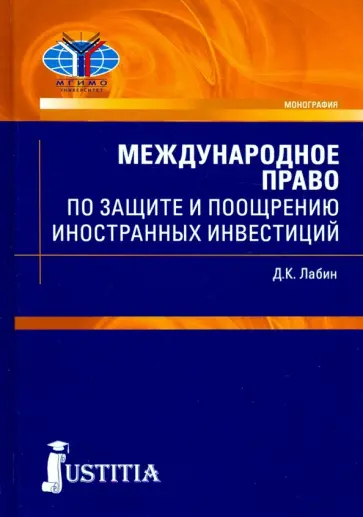 Дмитрий Лабин - Международное право по защите и поощрению иностранных инвестиций. Монография Дмитрий Лабин - Международное право по защите и поощрению иностранных инвестиций. Монография обложка книги