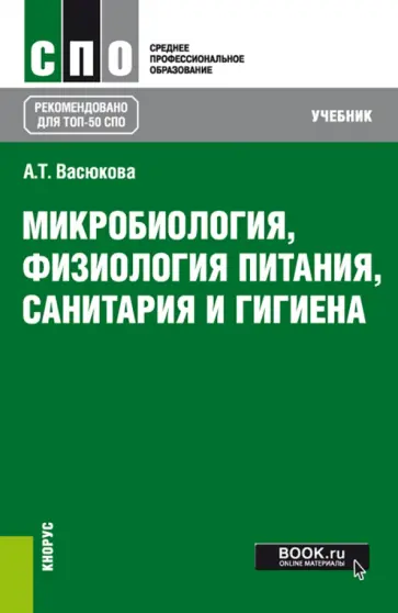 Анна Васюкова - Микробиология, физиология питания, санитария и гигиена. Учебник для СПО обложка книги