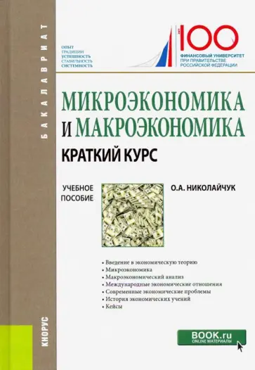 Ольга Николайчук - Микроэкономика и макроэкономика: краткий курс. (Бакалавриат). Учебное пособие обложка книги