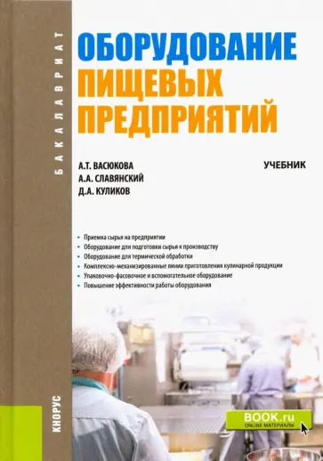 Васюкова, Славянский - Оборудование пищевых предприятий. Учебник обложка книги
