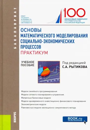 Рытиков, Росс - Основы математического моделирования социально-экономических процессов. Практикум. Бакалавриат обложка книги