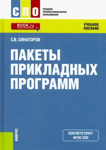 Сергей Синаторов - Пакеты прикладных программ. (СПО). Учебное пособие обложка книги
