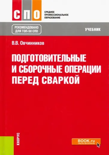 Виктор Овчинников - Подготовительные и сборочные операции перед сваркой. Учебник обложка книги