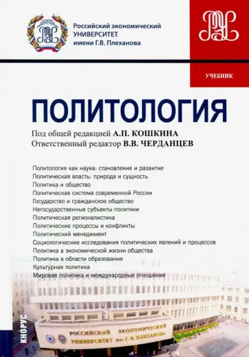 Кошкин, Черданцев - Политология. (Бакалавриат). Учебник обложка книги
