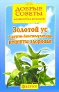 Золотой ус от А до Я. Лучшие советы и рецепты Ирина Новикова — читать книгу онлайн на Яндекс Книгах