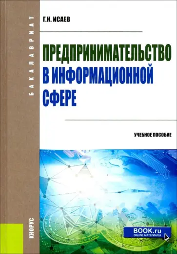 Георгий Исаев - Предпринимательство в информационной сфере. (Бакалавриат). Учебное пособие обложка книги