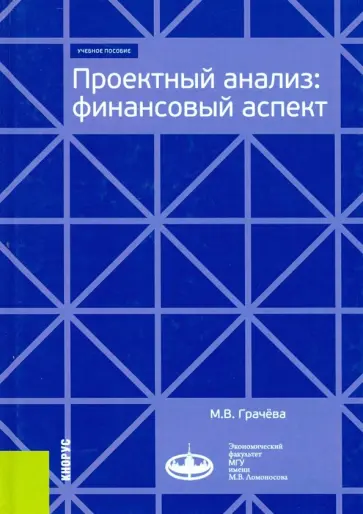 Марина Грачева - Проектный анализ. Финансовый аспект. Учебное пособие обложка книги