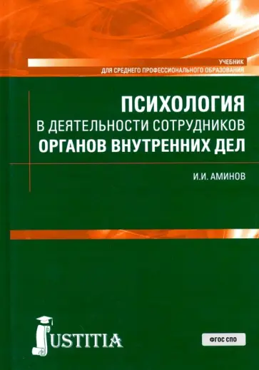 Илья Аминов - Психология в деятельности сотрудников органов внутренних дел. (СПО). Учебник обложка книги