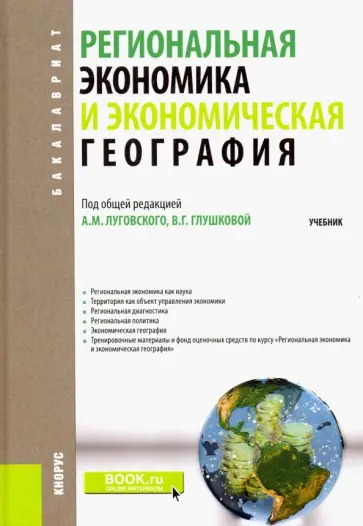 Луговской, Иванова - Региональная экономика и экономическая география обложка книги