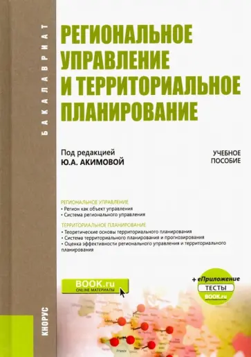 Акимова, Коваленко - Региональное управление и территориальное планирование. Учебное пособие (+ еПриложение. Тесты) Акимова, Коваленко - Региональное управление и территориальное планирование. Учебное пособие (+ еПриложение. Тесты) обложка книги