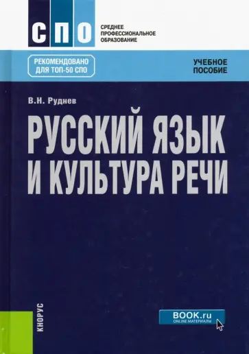 Владимир Руднев - Русский язык и культура речи. Учебное пособие обложка книги