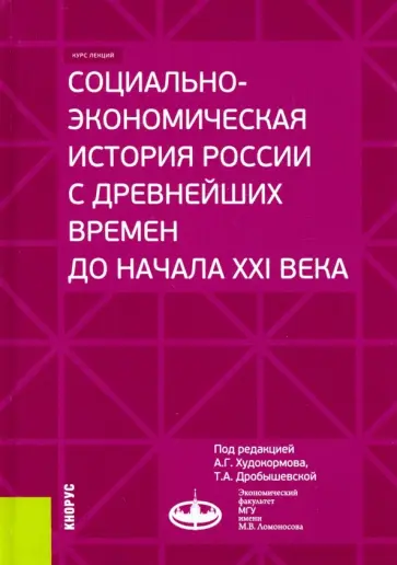 Худокормов, Дробышевская - Социально-экономическая история России с древнейших времен до начала XXI века. Курс лекций обложка книги