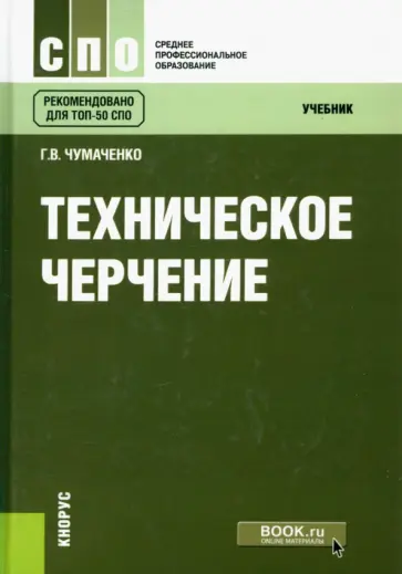 Галина Чумаченко - Техническое черчение. Учебник Галина Чумаченко - Техническое черчение. Учебник обложка книги
