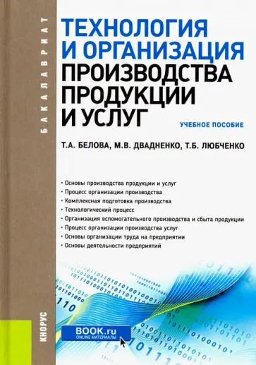 Белова, Двадненко - Технология и организация производства продукции и услуг. Учебное пособие обложка книги