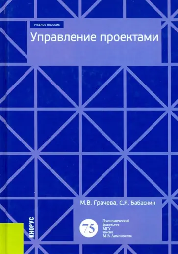 Грачева, Бабаскин - Управление проектами. Учебное пособие обложка книги