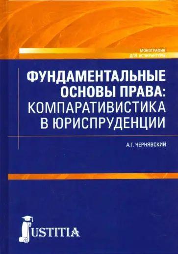 Александр Чернявский - Фундаментальные основы права. Компаративистика в юриспруденции. Монография Александр Чернявский - Фундаментальные основы права. Компаративистика в юриспруденции. Монография обложка книги