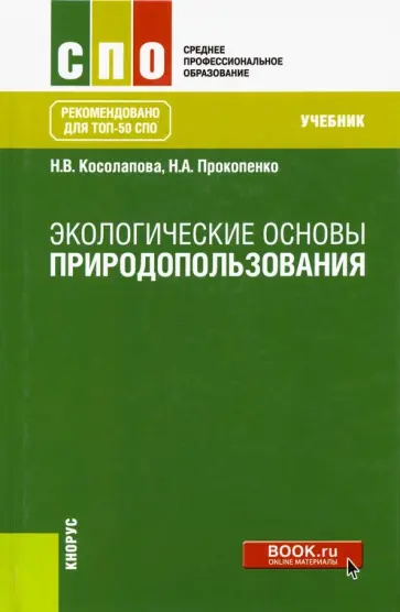 Косолапова, Прокопенко - Экологические основы природопользования. Учебник обложка книги