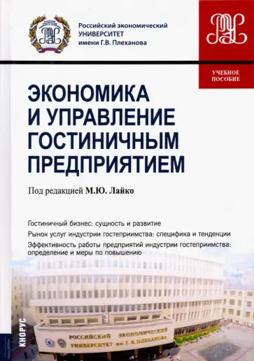 Лайко, Кобяк - Экономика и управление гостиничным предприятием. Учебное пособие обложка книги