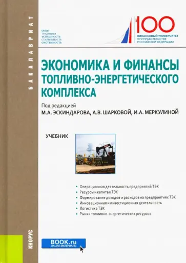 Эскиндаров, Шаркова - Экономика и финансы топливно-энергетического комплекса. Учебник обложка книги