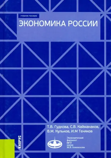 Гудкова, Кайманаков - Экономика России. (Бакалавриат). Учебное пособие обложка книги