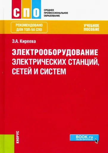 Эльвира Киреева - Электрооборудование электрических станций, сетей и систем (для СПО). Учебное пособие обложка книги