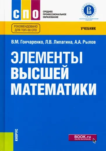 Гончаренко, Липагина - Элементы высшей математики. Учебник Гончаренко, Липагина - Элементы высшей математики. Учебник обложка книги