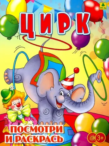 Цирк. Раскраска обложка книги