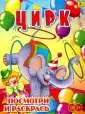 Посмотри и раскрась