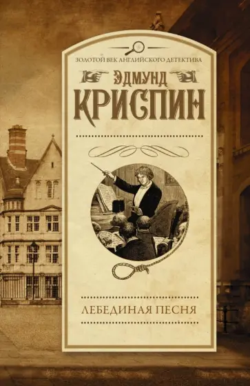 Эдмунд Криспин - Лебединая песня Эдмунд Криспин - Лебединая песня обложка книги