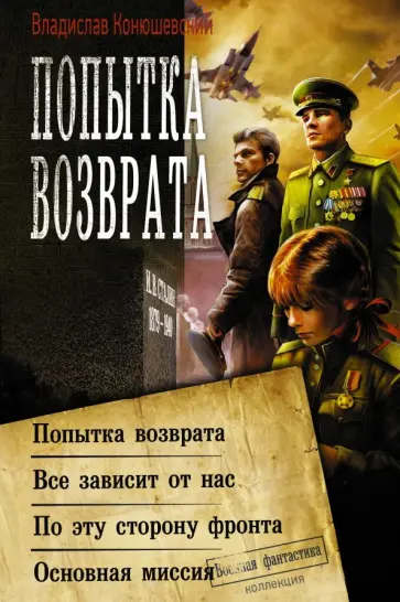 Владислав Конюшевский - Попытка возврата обложка книги