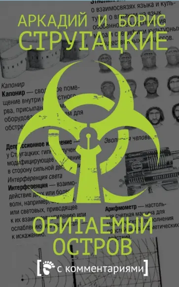 Стругацкий, Стругацкий - Обитаемый остров обложка книги