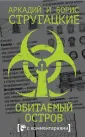 Стругацкие с комментариями