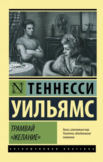 Теннесси Уильямс - Трамвай "Желание" Теннесси Уильямс - Трамвай "Желание" обложка книги