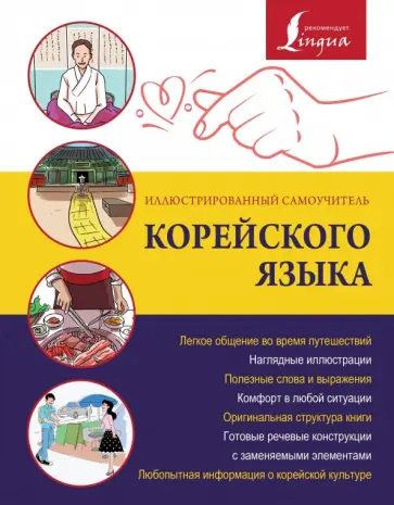 Иллюстрированный самоучитель корейского языка обложка книги