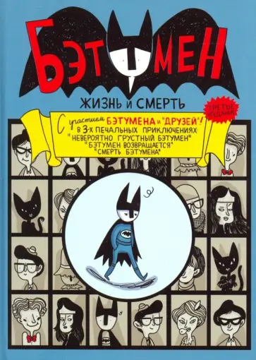 Мари Ахокойву - Бэтумен: Жизнь и смерть Мари Ахокойву - Бэтумен: Жизнь и смерть обложка книги